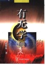 有无学  第1卷  反厚黑学   1999  PDF电子版封面  7800523330  武盟乾著 