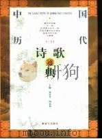 中国历代诗歌通典  上   1999  PDF电子版封面  7506535483  郑竹青，周双利主编 