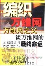 编织万维网  万维网之父谈万维网的原初设计与最终命运   1999  PDF电子版封面  753272350X  （英）蒂姆·伯纳斯-李（Tim Bermers-Lee），（ 