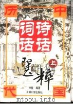 中国历代诗话词话选粹  上   1999  PDF电子版封面  7801450272  申骏编著 