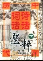 中国历代诗话词话选粹  下（1999 PDF版）