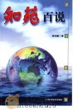 知苑百说（1999 PDF版）