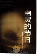 幽灵的节日  中国中世纪的信仰与生活   1999  PDF电子版封面  7213017675  （美）太史文（Stephen F.Teiser）著；侯旭东译 