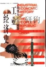 中华人民共和国工业经济史  1949.10-1998（1998 PDF版）