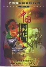 中国阿诈里  上海滩经典骗局50例（1999 PDF版）