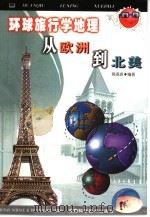 环球旅行学地理  从欧洲到北美（1999 PDF版）