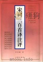 宋词三百首译注评（1998 PDF版）