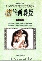 世界情话文库  法兰西爱经（1999 PDF版）