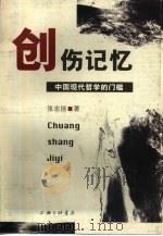 创伤记忆  中国现代哲学的门槛   1999  PDF电子版封面  7542612689  张志扬著 