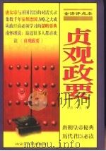 贞观政要  全译评点本（1999 PDF版）