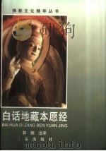 白话地藏本愿经（1998 PDF版）