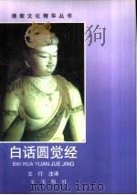 白话圆觉经（1998 PDF版）