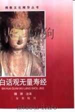 白话观无量寿经（1998 PDF版）