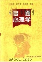 普通心理学   1997  PDF电子版封面  7561706758  叶奕乾等主编 