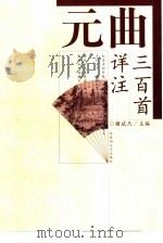 元曲三百首详注（1995 PDF版）