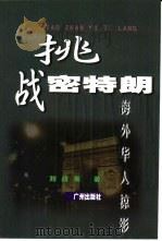 挑战密特朗  海外华人掠影   1999  PDF电子版封面  7806551654  刘战英著 