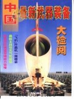 中国最新武器装备大检阅（1999 PDF版）