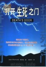 打开生死之门（1998 PDF版）