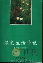 绿色生活手记   1999  PDF电子版封面  7543620626  莽萍著；梁治平图 