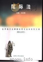 国际法   1999  PDF电子版封面  7560122078  王庆海主编 
