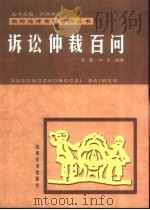 诉讼仲裁百问   1999  PDF电子版封面  7806363904  赵雷，江宇编著 