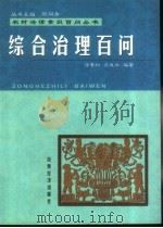 综合治理百问   1999  PDF电子版封面  780636384X  徐景如，兰成水编著 