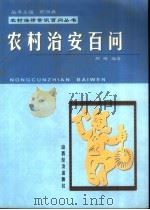 农村治安百问（1999 PDF版）