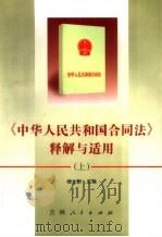 《中华人民共和国合同法》释解与适用  上（1999 PDF版）