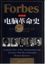 福布斯电脑革命史  开创数字时代的发明家和企业家的商业传奇故事（1996 PDF版）