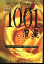 1001种浪漫   1999  PDF电子版封面  7806453474  （美）格利高里·哥戴克（Gregory J.P.Godek） 