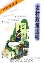 农村政策选编（1999 PDF版）