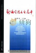 新编司法文书范本   1999  PDF电子版封面  7503629304  刘爱英主编 