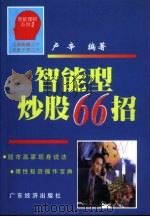 智能型炒股66招   1998  PDF电子版封面  7806321934  卢辛编著 
