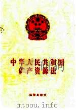 中华人民共和国矿产资源法   1996  PDF电子版封面  7503620099  中华人民共和国第八届全国人民代表大会常务委员会第二十一次会议 