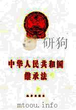 中华人民共和国继承法（1999 PDF版）