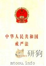 中华人民共和国戒严法（1996 PDF版）