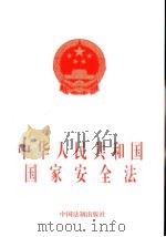 中华人民共和国国家安全法（1998 PDF版）