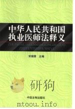 中华人民共和国执业医师法释义（1999 PDF版）