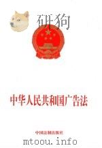 中华人民共和国广告法   1998  PDF电子版封面  7800832104   