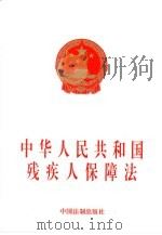 中华人民共和国残疾人保障法   1998  PDF电子版封面  7800834832   