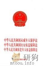 中华人民共和国未成年人保护法  中华人民共和国妇女权益保障法  中华人民共和国老年人权益保障法（1998 PDF版）
