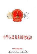中华人民共和国建筑法   1997  PDF电子版封面  7800834573  法制出版社编 