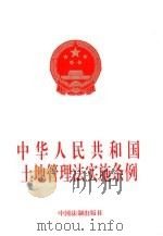 中华人民共和国土地管理法实施条例   1997  PDF电子版封面  7800835456   