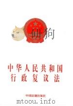 中华人民共和国行政复议法   1999  PDF电子版封面  7800835723   