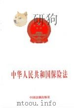 中华人民共和国保险法（1997 PDF版）