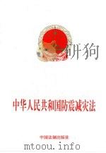 中华人民共和国防震减灾法   1998  PDF电子版封面  7800832228  法制出版社编 