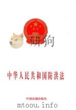 中华人民共和国防洪法   1997  PDF电子版封面  7800834468  法制出版社编 