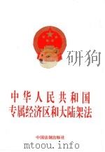 中华人民共和国专属经济区和大陆架法（1998 PDF版）