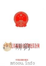 中华人民共和国治安管理处罚条例（1997 PDF版）