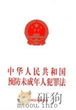 中华人民共和国预防未成年人犯罪法   1997  PDF电子版封面  7800835979   
